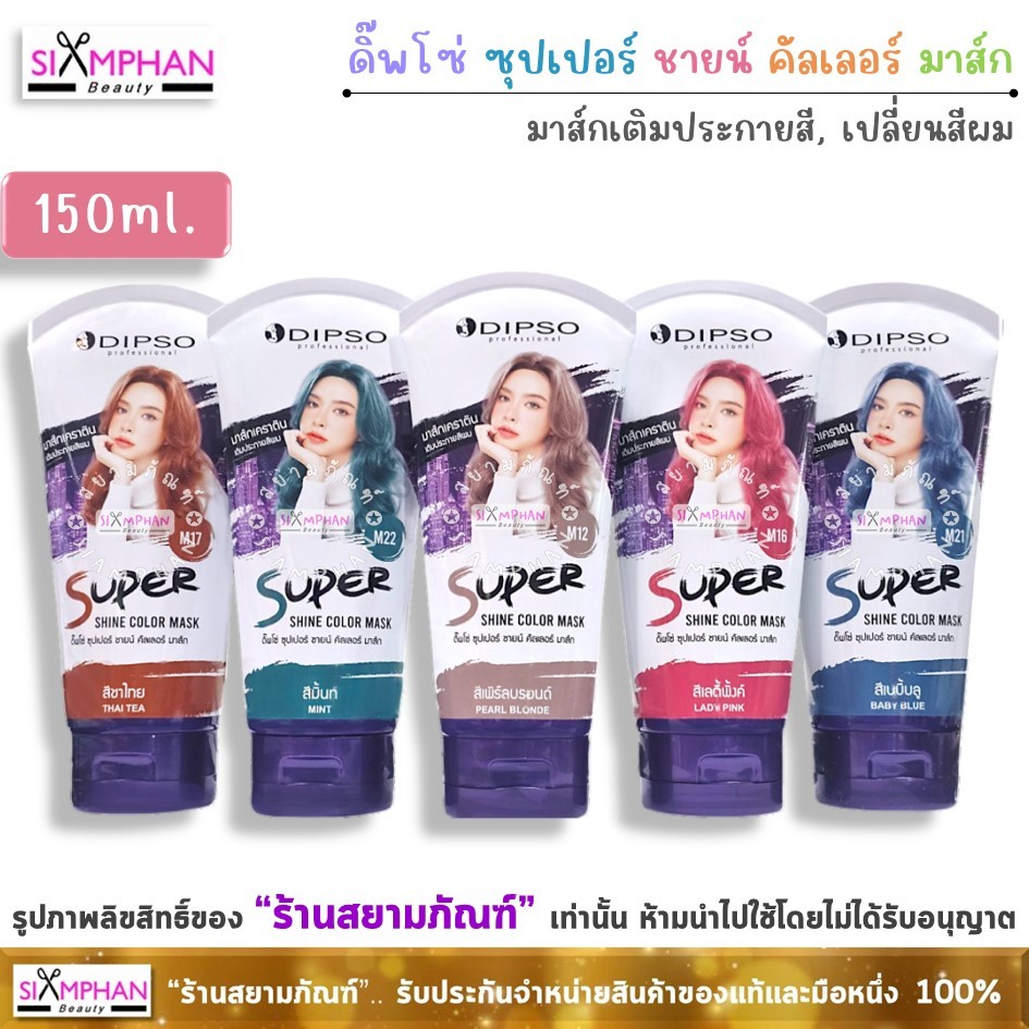 ดิ๊พโซ่ ซุปเปอร์ ชายน์ คัลเลอร์ มาส์ก 150 มล. (หลอดขาว) | Dipso Super Shine Color Mask 150ml.