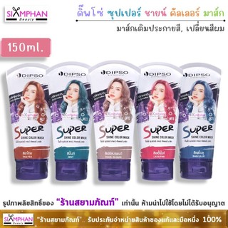 ดิ๊พโซ่ ซุปเปอร์ ชายน์ คัลเลอร์ มาส์ก 150 มล. (หลอดขาว) | Dipso Super Shine Color Mask 150ml.