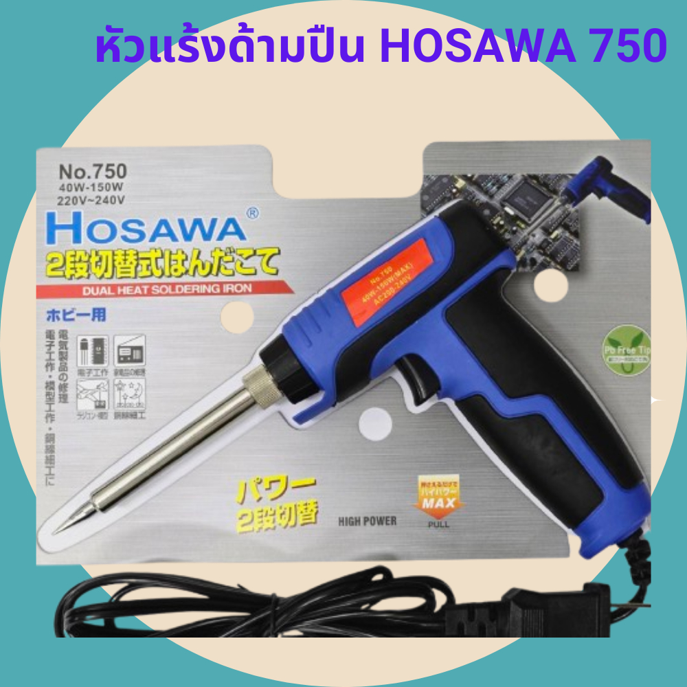 หัวแร้งด้ามปืน 750  40W-150W หัวแร้งบักกรี เร่งความร้อน