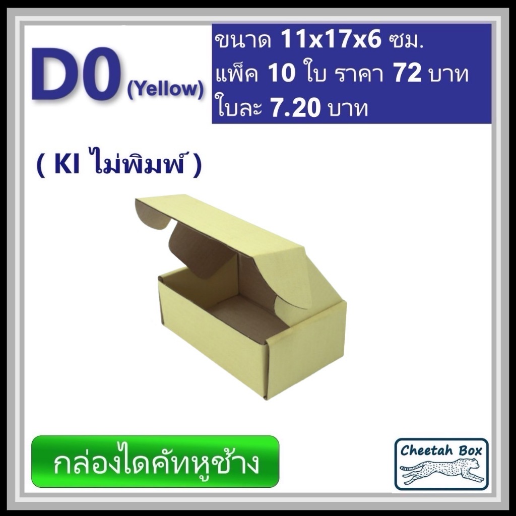 กล่องไดคัทหูช้างขนาด 0 รหัส D0 สีเหลืองด้านนอก (Cheetah Box) 11W x 17L x 6H cm.