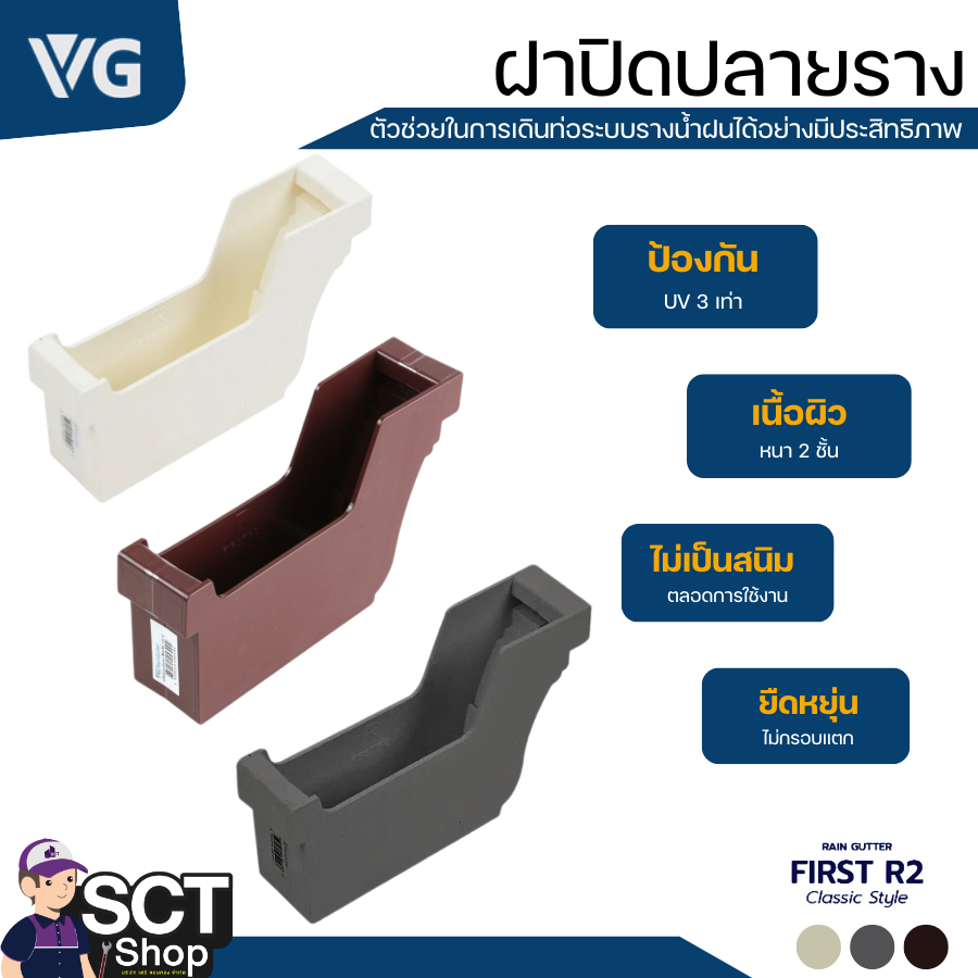 VG ฝาปิดปลายราง รุ่น FIRST R2 (สีครีม / สีน้ำตาล /สีเทา) สำหรับใช้ควบคู่กับอุปกรณ์ตัวต่อน้ำลง