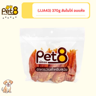 [JJA41-63] Pet8 เพ็ทเอท อาหารว่างสำหรับสุนัข สันในไก่คุณภาพ สุนัข 3 เดือนขึ้นไป 320g-400g(แพ็คใหญ่)