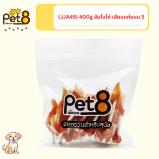 [JJA41-63] Pet8 เพ็ทเอท อาหารว่างสำหรับสุนัข สันในไก่คุณภาพ สุนัข 3 เดือนขึ้นไป 320g-400g(แพ็คใหญ่)