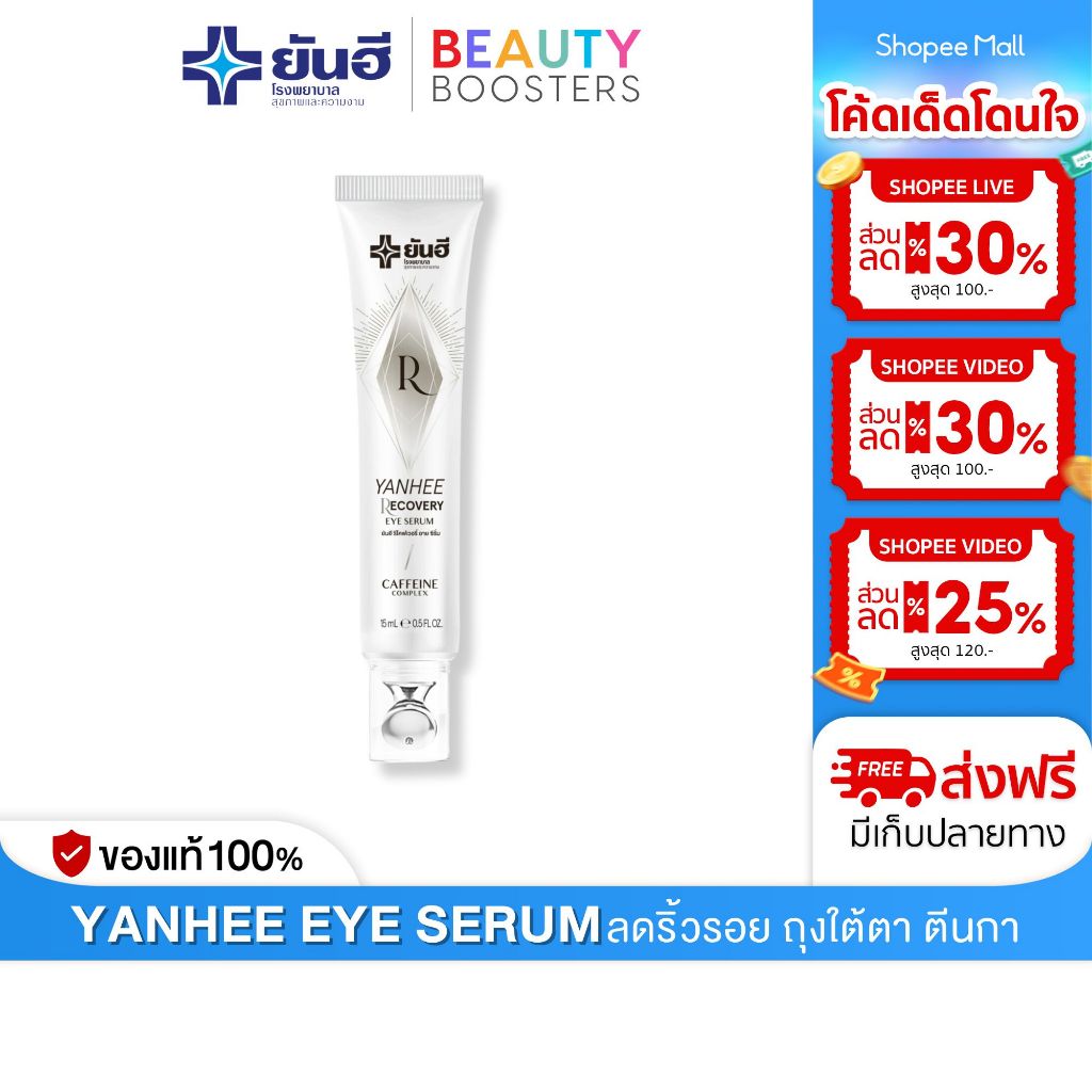 Yanhee Recovery Eye Serum 15 ml. ยันฮี อายเซรั่ม ลดริ้วรอย ถุงใต้ตา ตีนกา ลดผิวหมองคล้ำ รอบดวงตา
