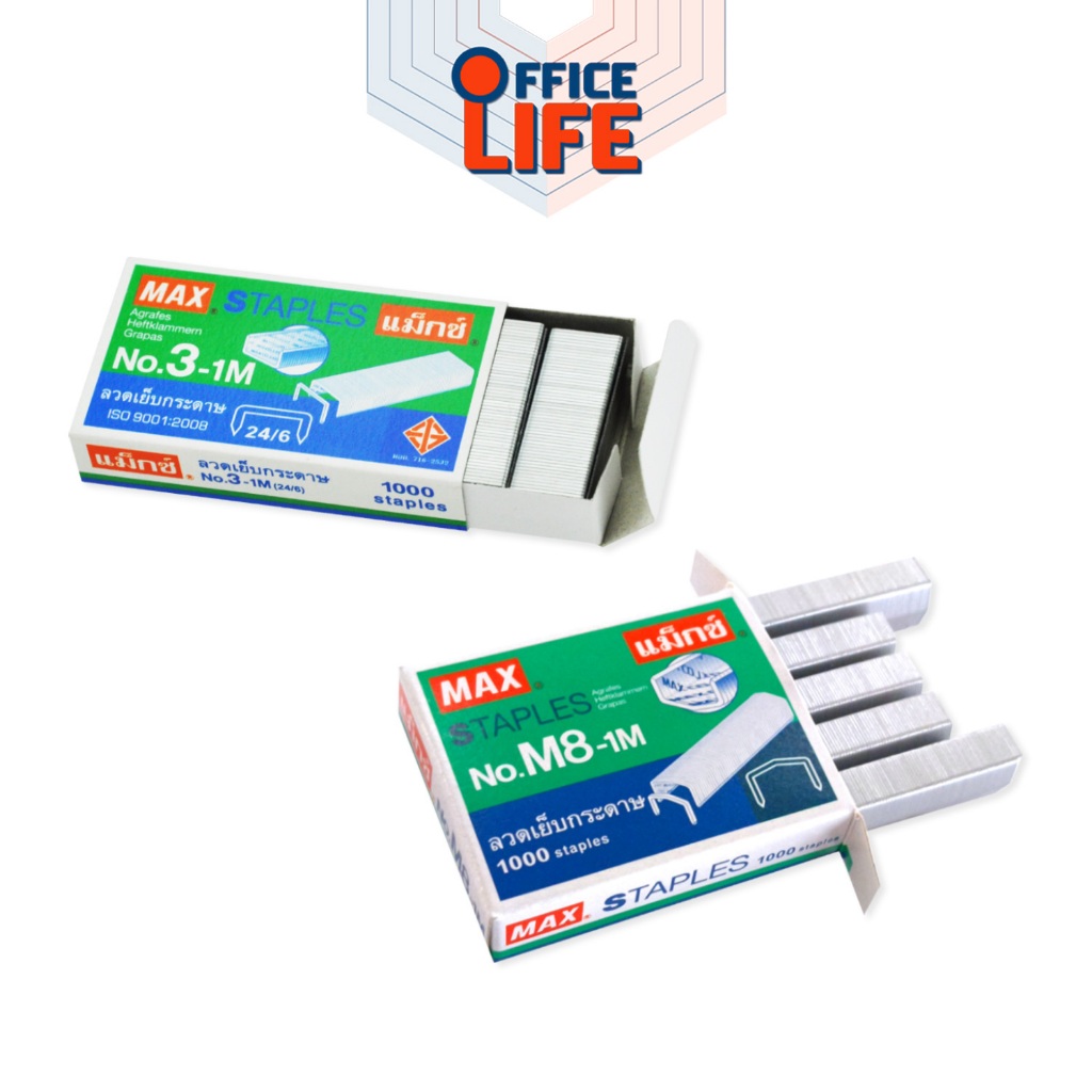 Max ลวดเย็บกระดาษ No.3-1M / No.8-1M แม็กซ์ ลวดเย็บ ( จำนวน 1 กล่องเล็ก )
