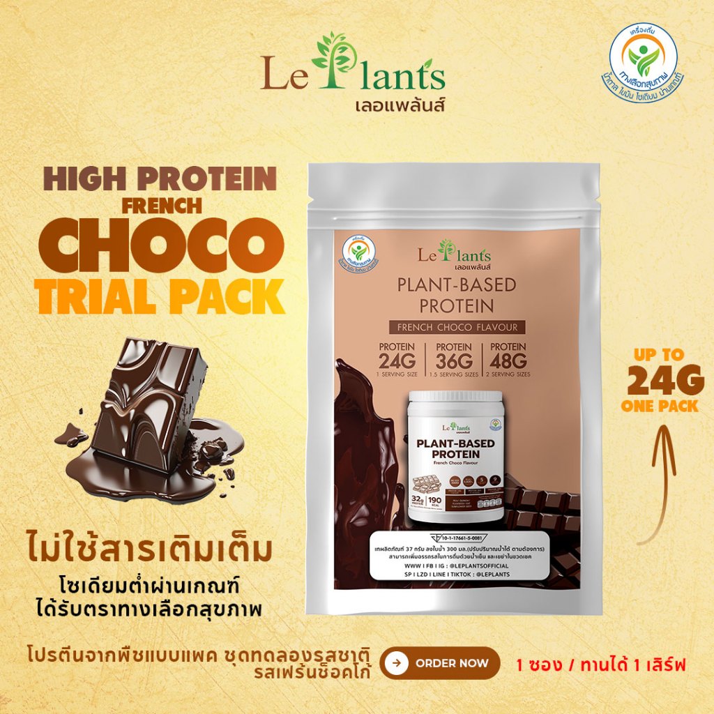 (แพคทดลอง) Leplants โปรตีนพืช ไม่มีถั่วเหลือง ไม่เติมน้ำตาล โซเดียมต่ำมาก รสเฟร้นช็อคโก้ 37 กรัม