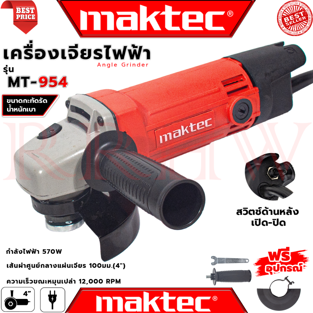 💥 MAKTEC Angle Grinder เครื่องเจียรไฟฟ้า 4 นิ้ว หินเจียร ลูกหมู ลูกหนู รุ่น MT-954 (งานเทียบ) 💥 การันตี 💯🔥🏆