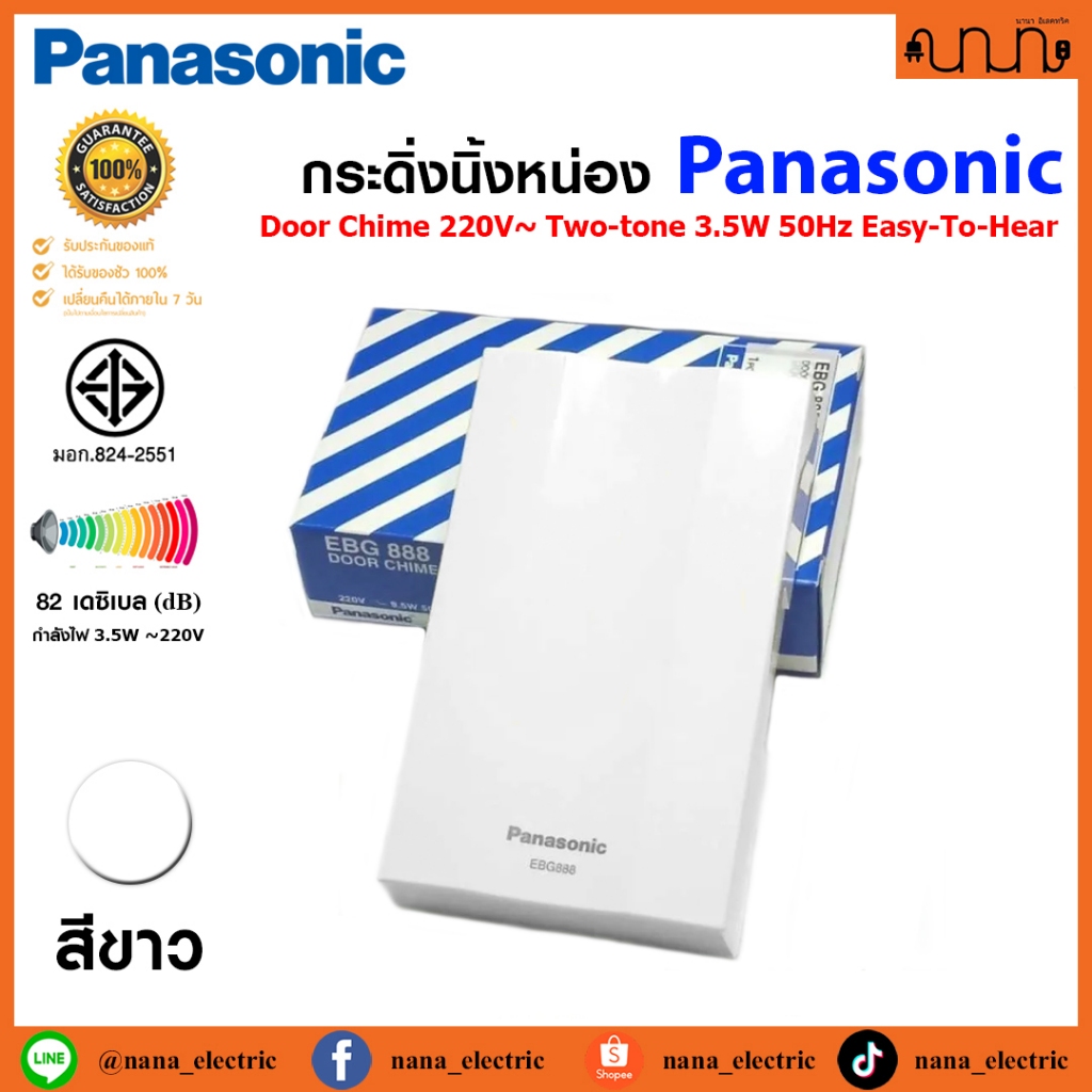กระดิ่งนิ้งหน่อง Door Chime 220V Two-Tone 3.5W Easy-To-Hear 82dB Panasonic EBG888