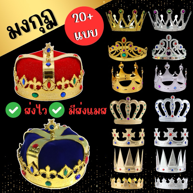 🔥ส่งไว จาก กทม👍มงกุฎ เจ้าชาย เจ้าหญิง พระราชา นางงาม