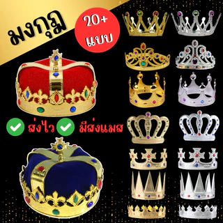 🔥ส่งไว จาก กทม👍มงกุฎ เจ้าชาย เจ้าหญิง พระราชา นางงาม