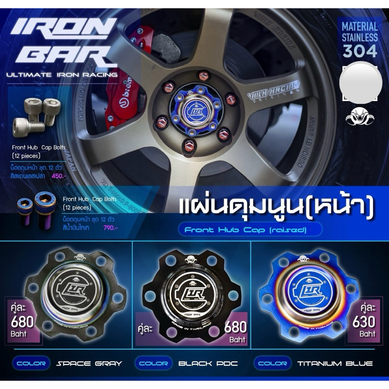 ironbar ❗️แผ่นดุมหน้านูน เรียบ ironbar❗️ ใส่ล้อหน้าออนิวตัวสูง 2012-2019 #ironbar