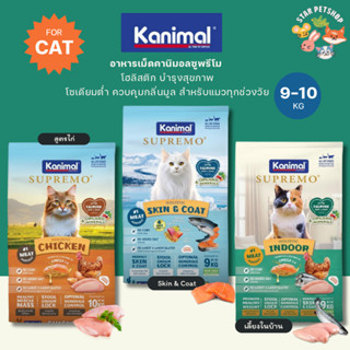 Kanimal Supremo คานิมอล ซูพรีโม่ อาหารแมว โฮลิสติก ปราศจากผล…
