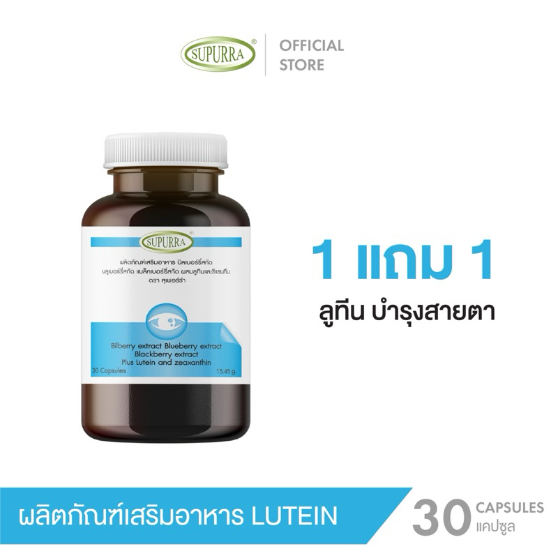 [1 แถม 1 ]Supurra Lutein ลูทีนเเละซีเเซนทีนบำรุงสายตา การมองเห็นชัดเจนขึ้น ตราสุเพอร์ร่า [C11]