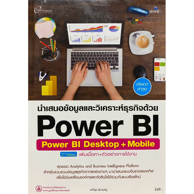 9786162627507 นำเสนอข้อมูลและวิเคราะห์ธุรกิจด้วย POWER BI (POWER BI DESKTOP + MOBILE)