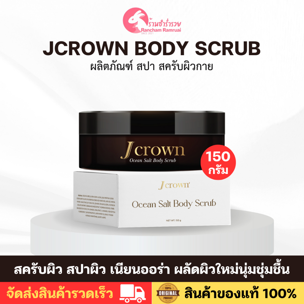 พร้อมส่ง💥 สครับจ๊ะ Jcrown Body Scrub เจคราวน์ สครับผิวเนียนออร่า ผลัดผิวใหม่ ผิวนุ่มชุ่มชื้น แท้100%