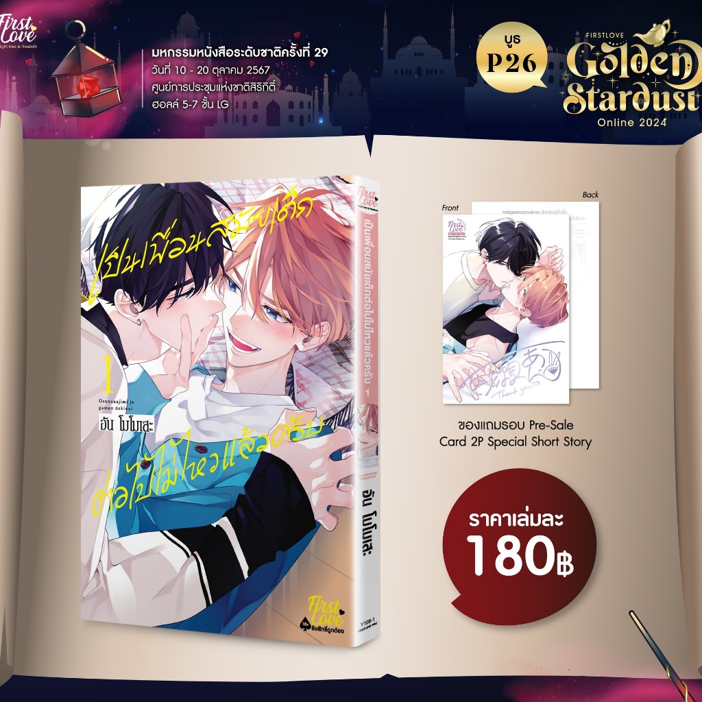 [Pre-Order] เป็นเพื่อนสมัยเด็กต่อไปไม่ไหวแล้วครับ 1