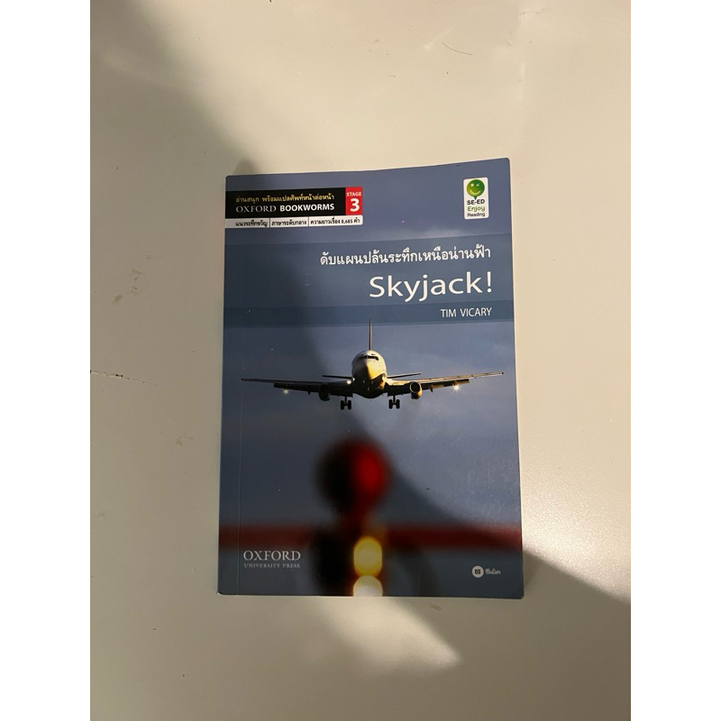 Hijack ดับแผนปล้นระทึกเหนือน่านฟ้า