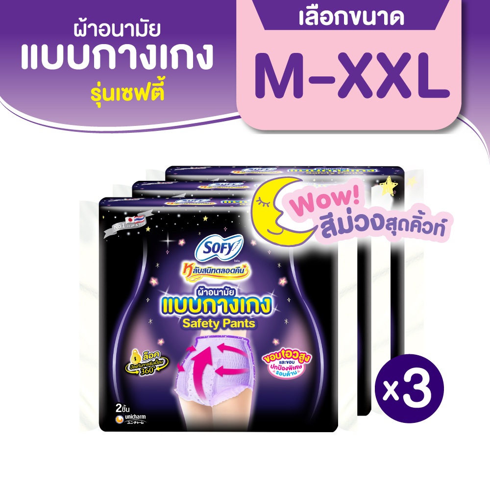 [เลือกไซส์เลย] Sofy โซฟี หลับสนิทตลอดคืน ผ้าอนามัย แบบกางเกง รุ่นเซฟตี้ M-L / L-XL จำนวน 2 ชิ้น (3 แพ็ค)
