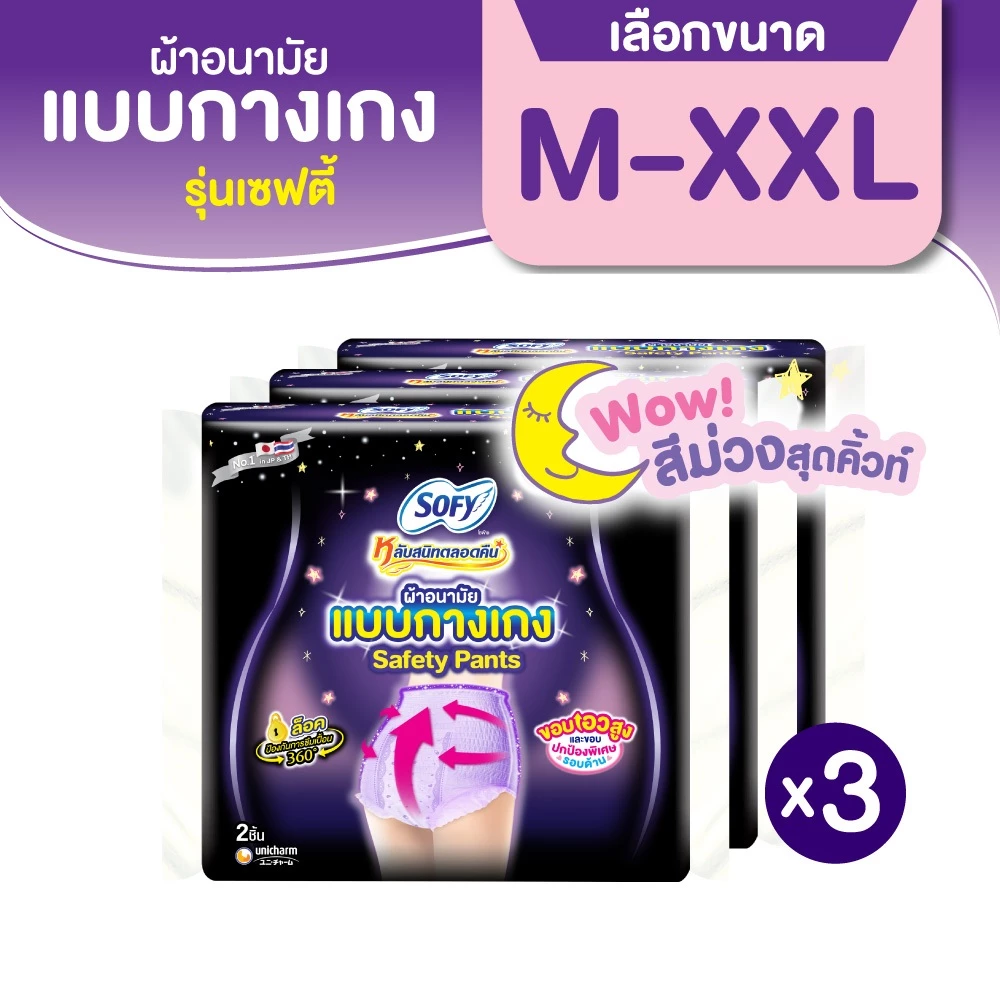 [เลือกไซส์เลย] Sofy โซฟี หลับสนิทตลอดคืน ผ้าอนามัยแบบกางเกง รุ่นเซฟตี้ M-L / L-XL จำนวน 2 ชิ้น (3 แพ็ค)