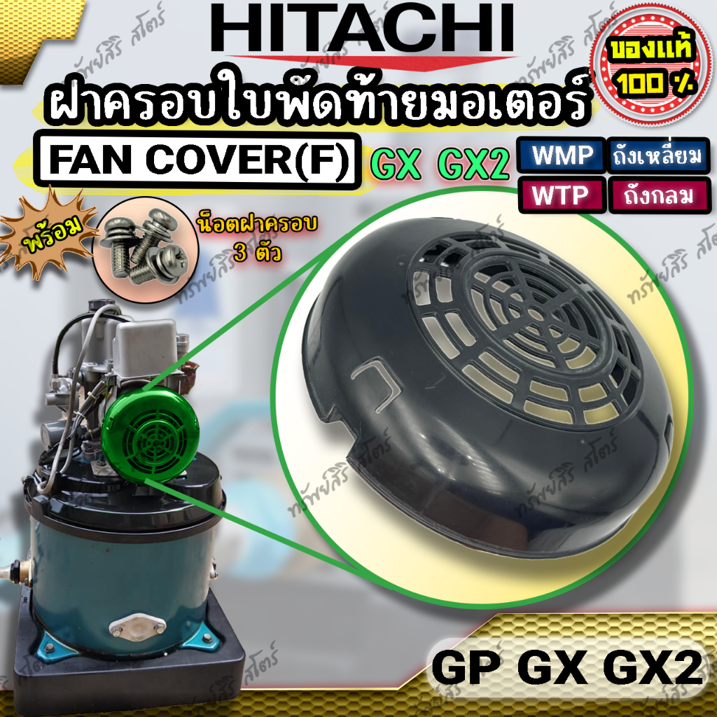 ฝาครอบพัดลม ฝาพัดลม ฝามอเตอร์ Fan Cover(F) รุ่น GP GX GX2 อะไหล่ปั๊มน้ำอัตโนมัติ HITACHI ของแท้