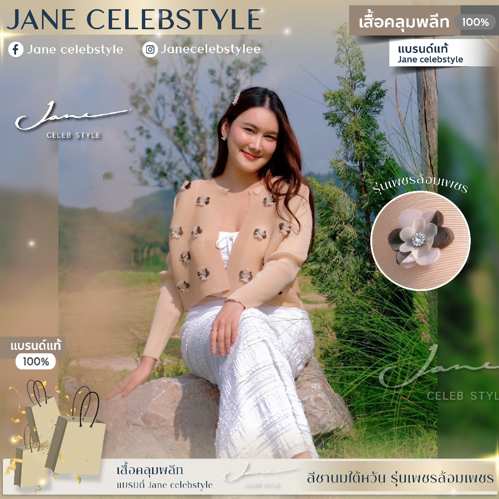 เสื้อคลุมพลีท สีชานมใต้หวัน ((รุ่นเพชรล้อมเพชร)) แบรนด์ Jane celebstyle ของแท้100% (รูปสินค้าจริงไม่ได้แต่งสีนะคะ)