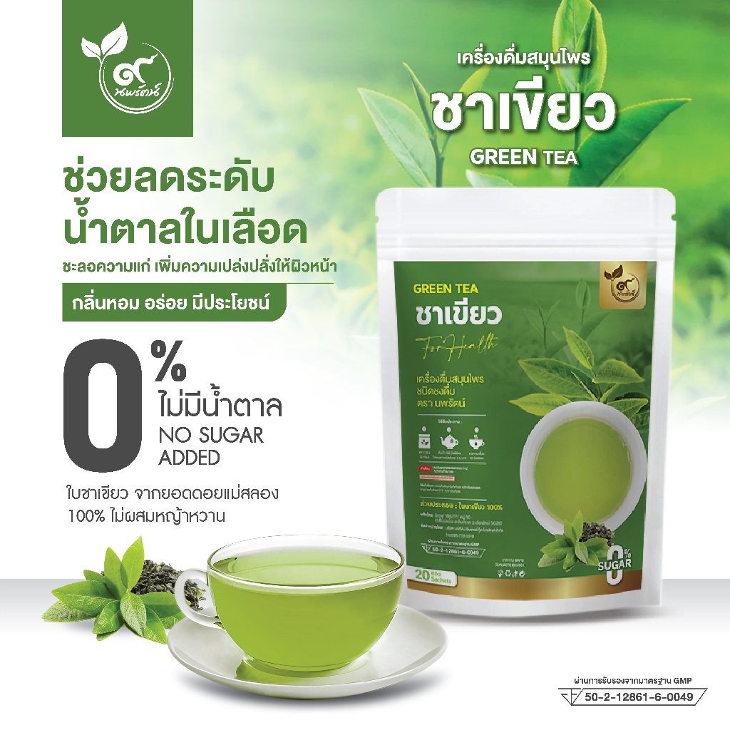 ชาเขียว (ตรานพรัตน์) แพ็คเกจใหม่ล่าสุด มีอย. บรรจุ 20 ซอง อร่อย ทานง่าย มีประโยชน์ (0% ไม่มีน้ำตาล) จากยอดดอยเเม่สลอง
