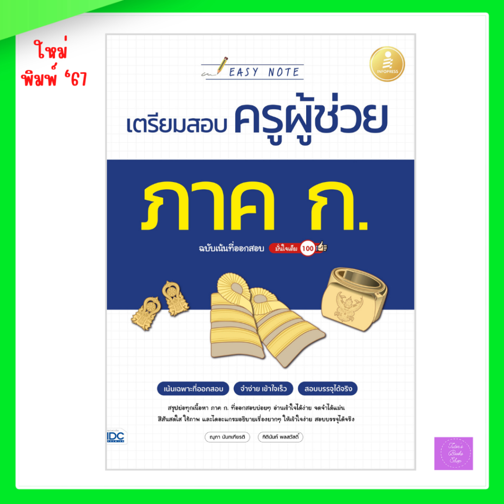 Easy Note เตรียมสอบครูผู้ช่วย ภาค ก. ฉบับเน้นที่ออกสอบ มั่นใจเต็ม 100 | ครูผู้ช่วย