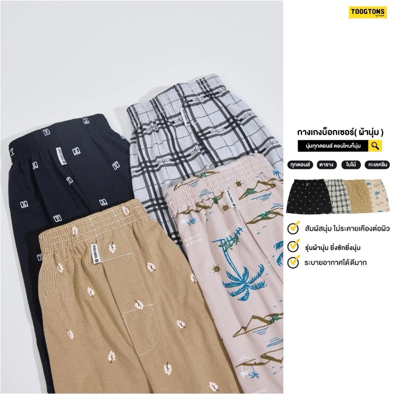 [Luula]บ็อกเซอร์toogton ผ้ายืดเกรดพรีเมี่ยม ลายทุกตอน นุ่มสบาย บ๊อกเซอร์ชาย-หญิง ใส่อยู่บ้าน ใส่นอน คุณภาพดี ซักง่าย