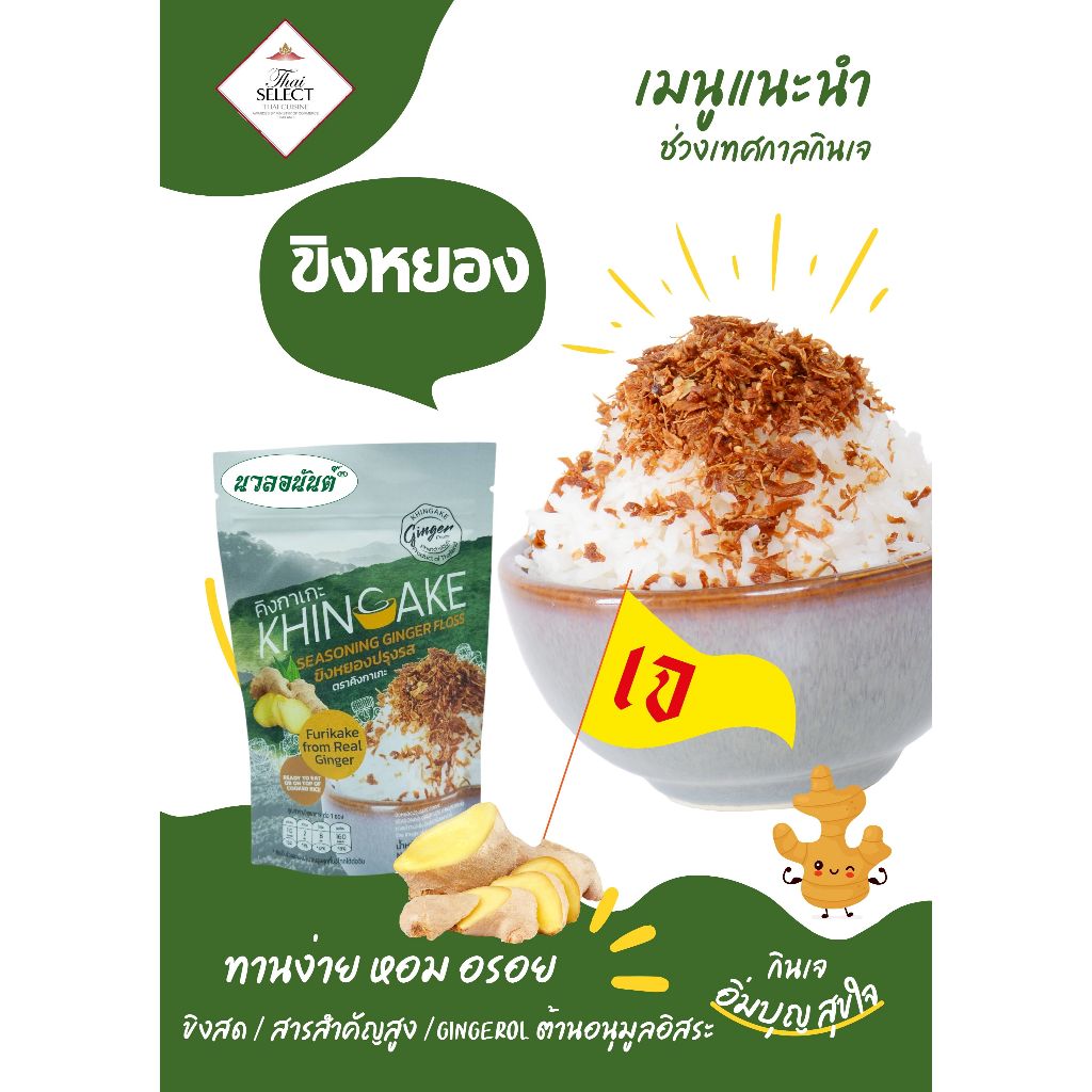 ขิงหยอง ผงโรยข้าว snack จากขิง สูตรพรีเมี่ยมน้ำตาลน้อยมาก 2 ก สารอาหารสูงกว่าขิงสด 3.6 เท่า มี อย