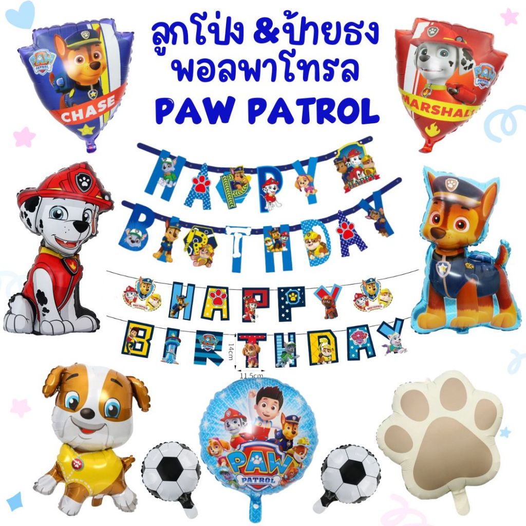 ลูกโป่งพอลพาโทรล ป้ายธงวันเกิด Happy birthday ลายสุนัข