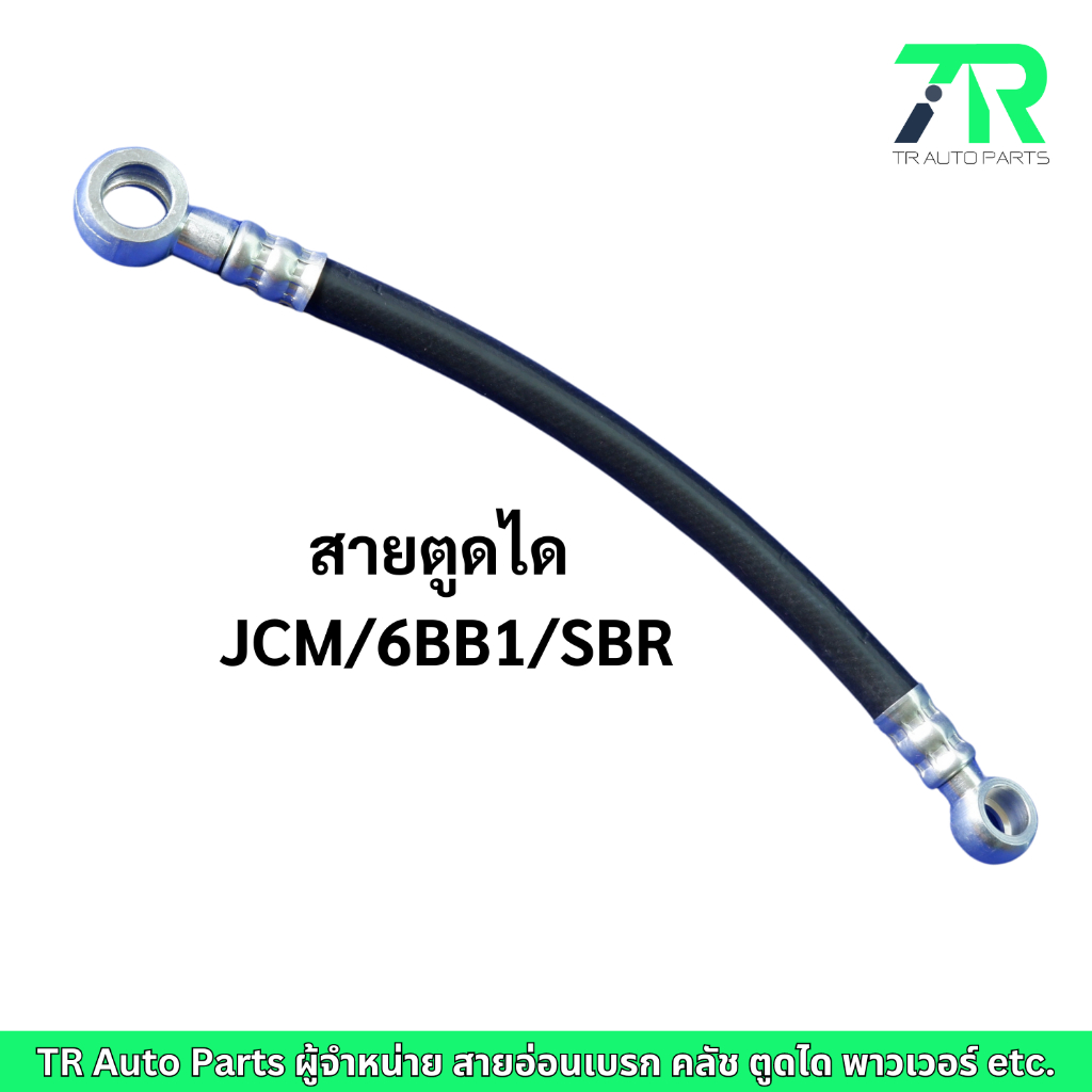 สายตูดได Isuzu JCM / 6BB1 / SBR