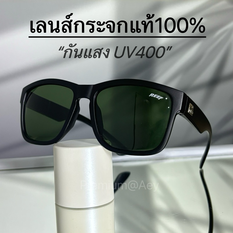 ☀️แว่นเลนส์กระจกแท้100% กันUV400 รุ่นREEF เลนส์โปร่งใส่กว่าพลาสติก ทนต่อรอยขีดข่วน
