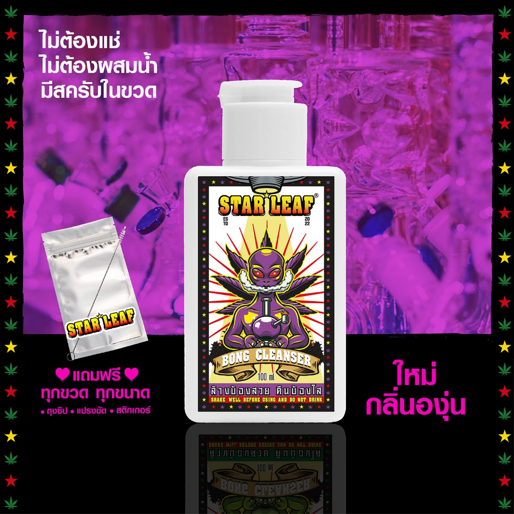 Star leaf น้ำยาล้างบ้อง สูตรเขย่าไม่ต้องผสม กลิ่นองุ่น
