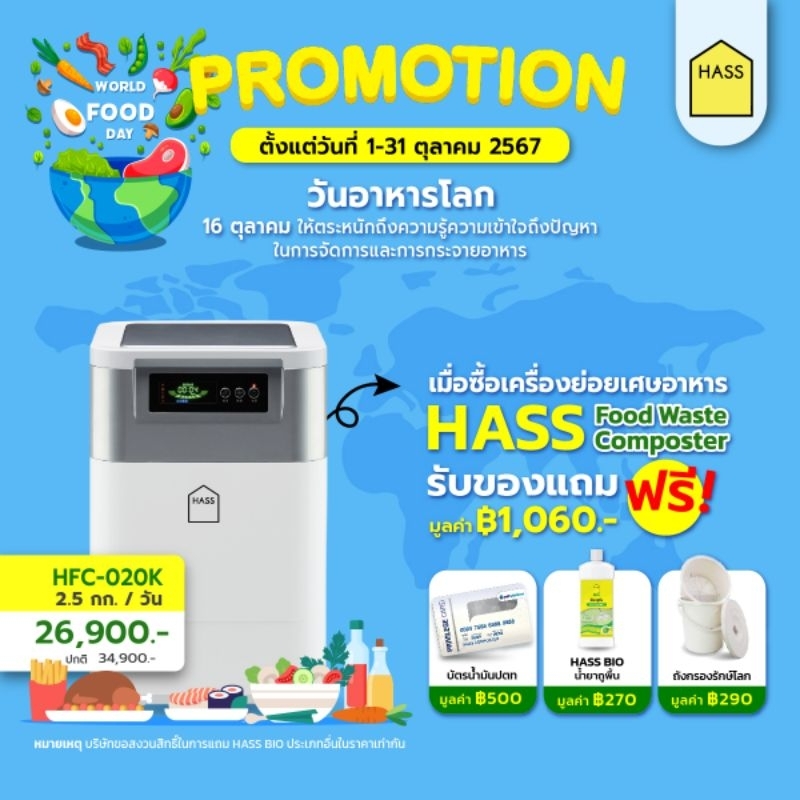 HASS Food Composter HFC-020K - เครื่องย่อยสลายเศษขยะอาหารให้เป็นปุ๋ย ภายใน 24 ชม. - เครื่องกำจัดขยะเ