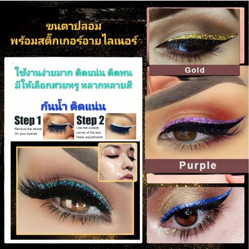 A2/4พร้อมส่งในไทย ขนตาปลอมพร้อมสติ๊กเกอร์อายไลเนอร์ เกรดคุณภาพ กาวติดแน่น กันน้ำ หลากหลายสี ตาสวย ตาคม ตาแวว