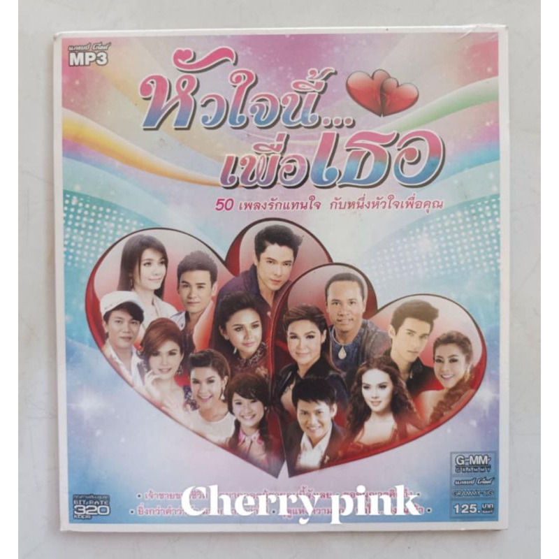 Mp3 แกรมมี่โกลด์ หัวใจนี้ เพื่อเธอ ซีลปิด