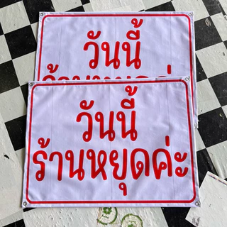 ป้ายไวนิล วันนี้ร้านหยุดค่ะ แก้ไขข้อความได้ ป้ายสำเร็จ พร้อมส่ง