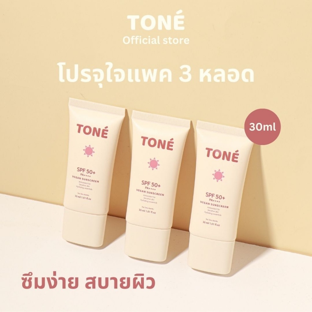 [โปรจุใจ 3 แถม 1] กันแดดโทเน่ TONÉ vegan sunscreen โทเน่วีแกนซันสกรีน 30 ml*4