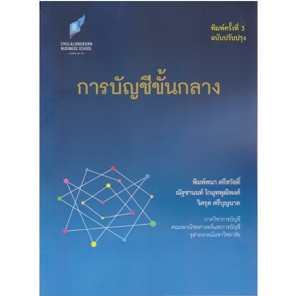 chulabook 9786166161250 การบัญชีขั้นกลาง