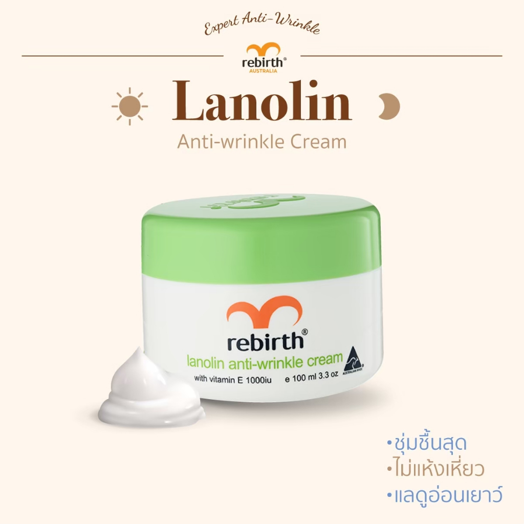 [Aus official] - ครีมลาโนลิน 100ML. - REBIRTH LANOLIN ANTI - WRINKLE CREAM