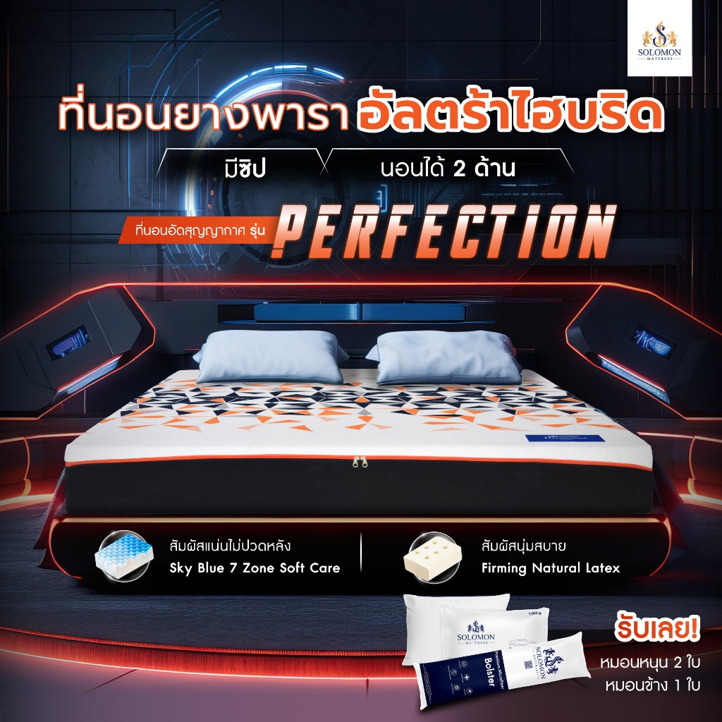 ตกแต่งบ้าน  SOLOMON ที่นอนยางพารา หนา 8 นิ้ว รุ่น Perfection ประกัน10ปี แถมหมอนหนุน 2 ใบ หมอนข้าง 1 ใบ ราคาพิเศษ