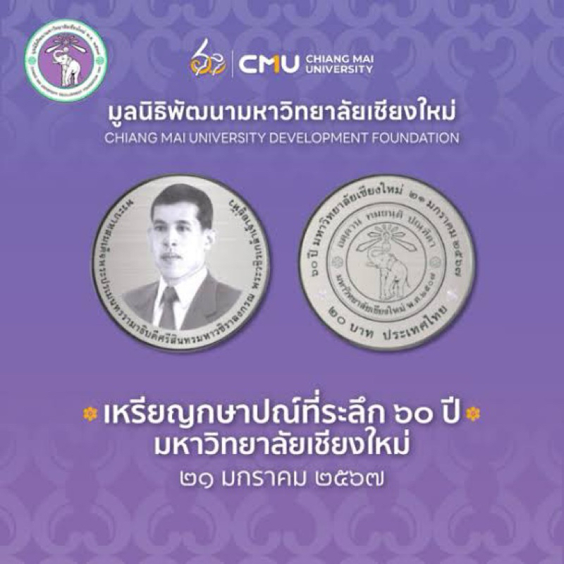 เหรียญกษาปณ์ที่ระลึก ๒๐ บาท "๖๐ ปี มหาวิทยาลัยเชียงใหม่" เหรียญใหม่ วาระล่าสุด