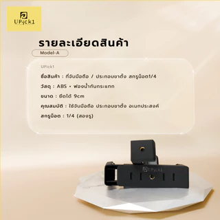 UPick1 ที่จับมือถือ Model A / ประกอบขาตั้ง สกรูน็อต1/4 มีสองรู ใช้ได้ทั้งแนวตั้งแนวนอน ยืดสูงสุด 9cm