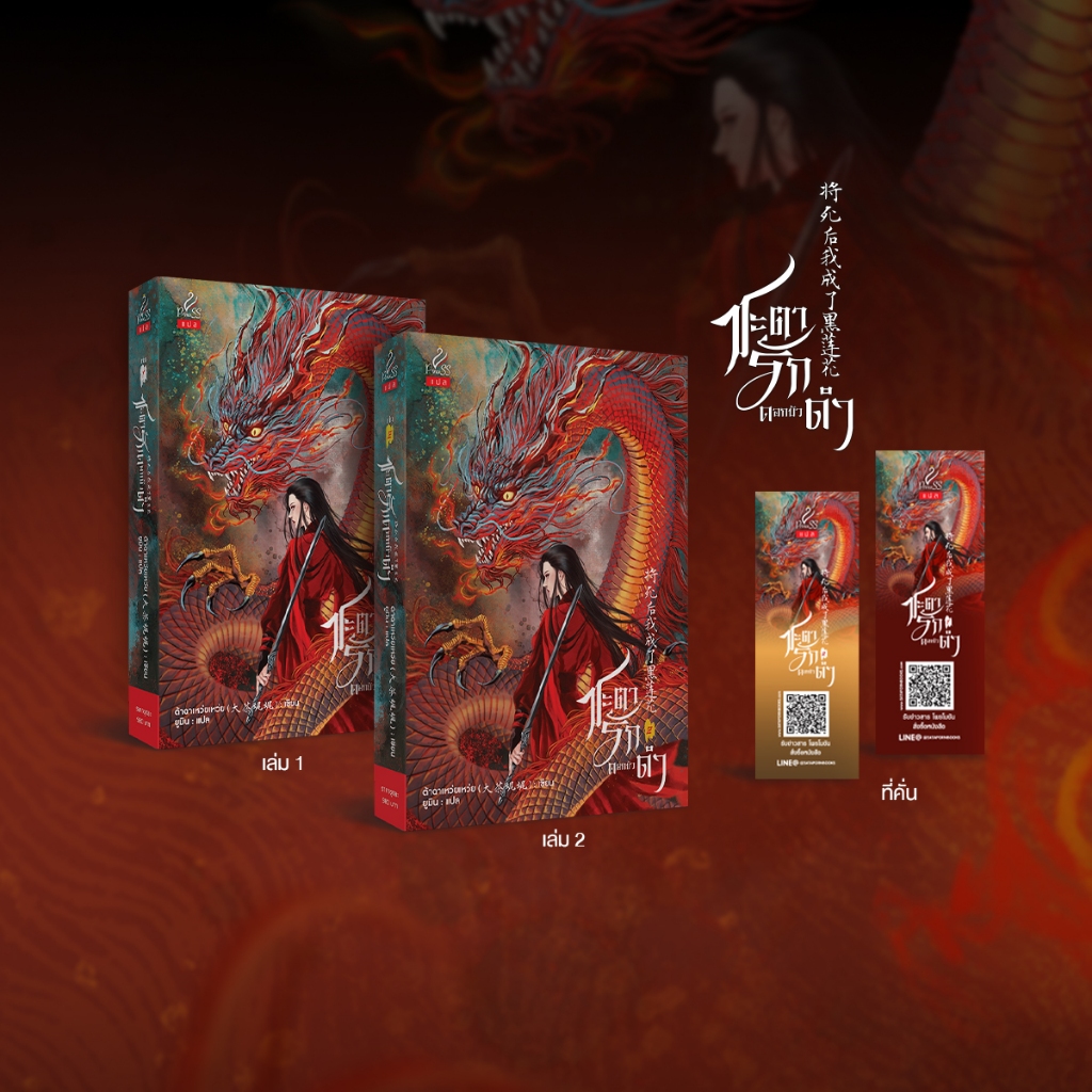 สถาพรบุ๊คส์ หนังสือ นิยายจีนแปล ชะตารักดอกบัวดำ เล่ม 1-2 (จบ) โดย ต้าฉาเหว่ยเหว่ย (大茶娓娓) ยูมิน : แปล