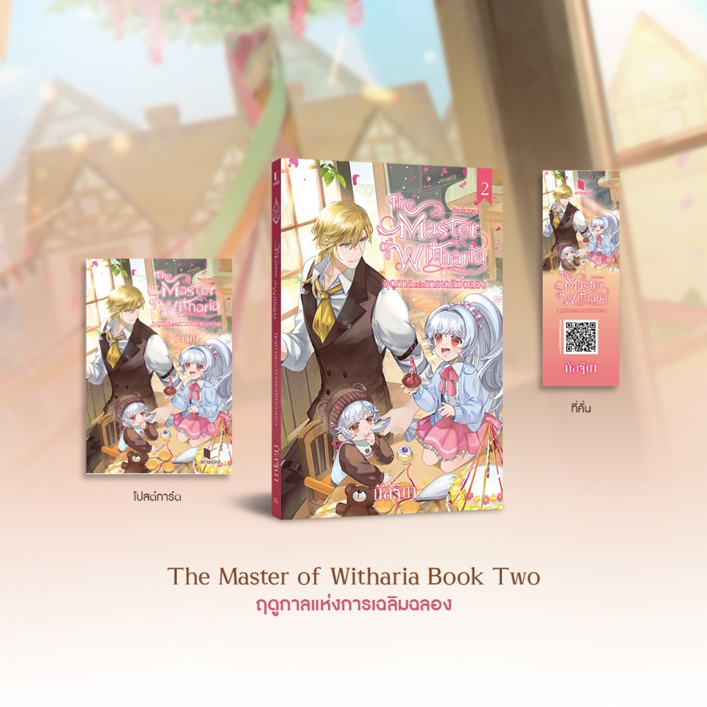 สถาพรบุ๊คส์ หนังสือ นิยายแฟนตาซี The Master of Witharia Book Two ตอน ฤดูกาลแห่งการเฉลิมฉลอง โดย กัลฐิดา