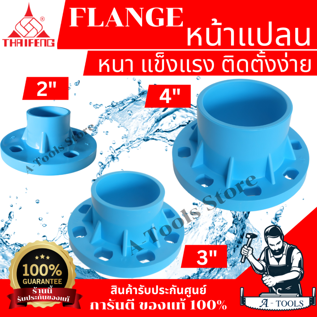 THAIFENG หน้าแปลน PVC สีฟ้า ขนาด 2นิ้ว , 3นิ้ว , 4นิ้ว แข็งแรง ได้มาตรฐาน 2″ , 3″ , 4″ **ส่งเร็ว ของแท้100%**