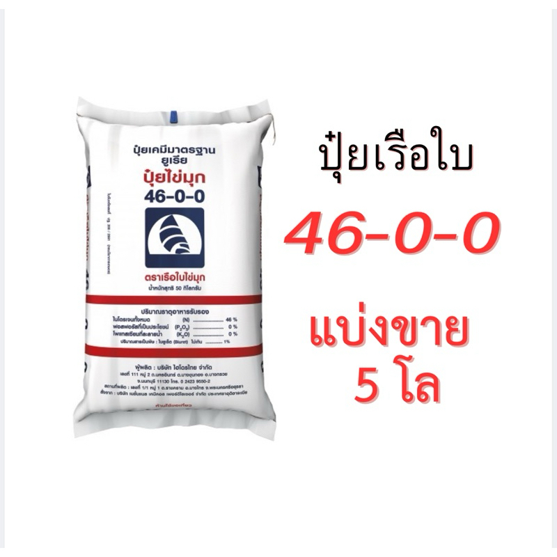 ปุ๋ยเรือใบ 46-0-0 ยูเรีย แบ่งขาย 5 โล (บรรจุใส่ถุงซิป)เร่งการเจริญเติบโต เร่งต้น เร่งใบ