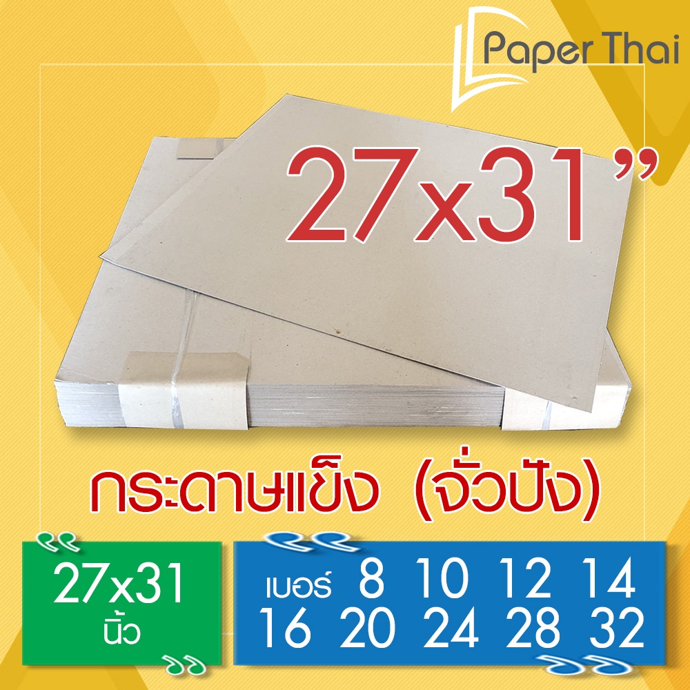 กระดาษแข็ง 27x31 นิ้ว (เกรด A)  กระดาษจั่วปัง เบอร์ 8 10 12 14 16 20 24 28 32 PaperThai กระดาษแข็ง