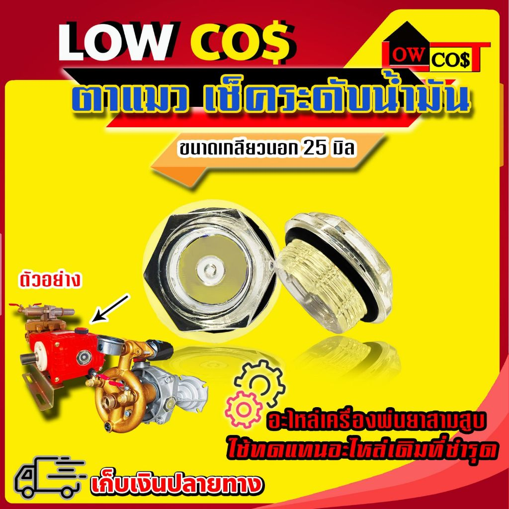 ตาแมวเช็คระดับน้ำมัน อะไหล่สำหรับเครื่องพ่นยาปั๊ม 3 สูบ ขนาดเกลียวนอก 25 มิล ((มีหลายตัวเลือก))