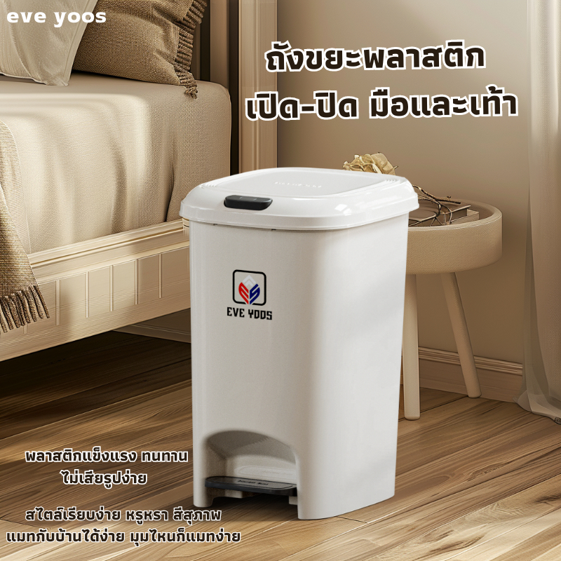 bobo_family ถังขยะพลาสติก eve yoos ใช้งาน 2 ระบบ สไตล์เรียบง่าย สีสุภาพ หรูหรา แมทกับบ้านได้ทุกสไตล์